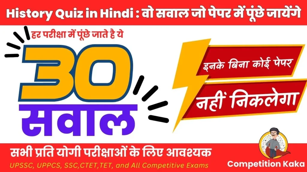 हिस्ट्री क्विज in hindi